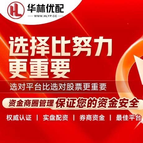 华为版可盈配资